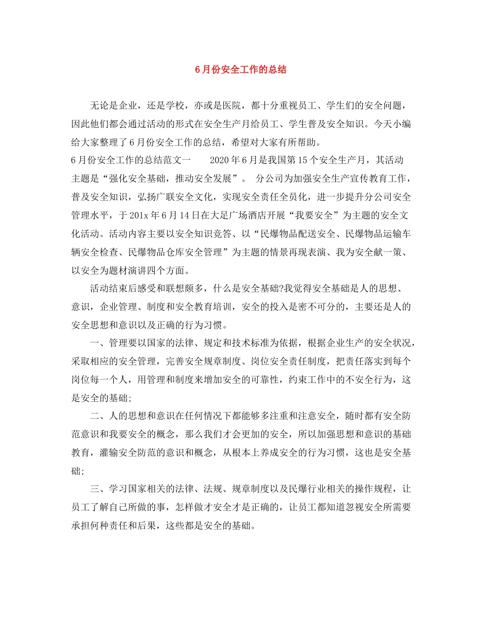 6月份安全工作的总结_第1页