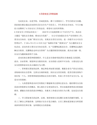 6月份安全工作的总结