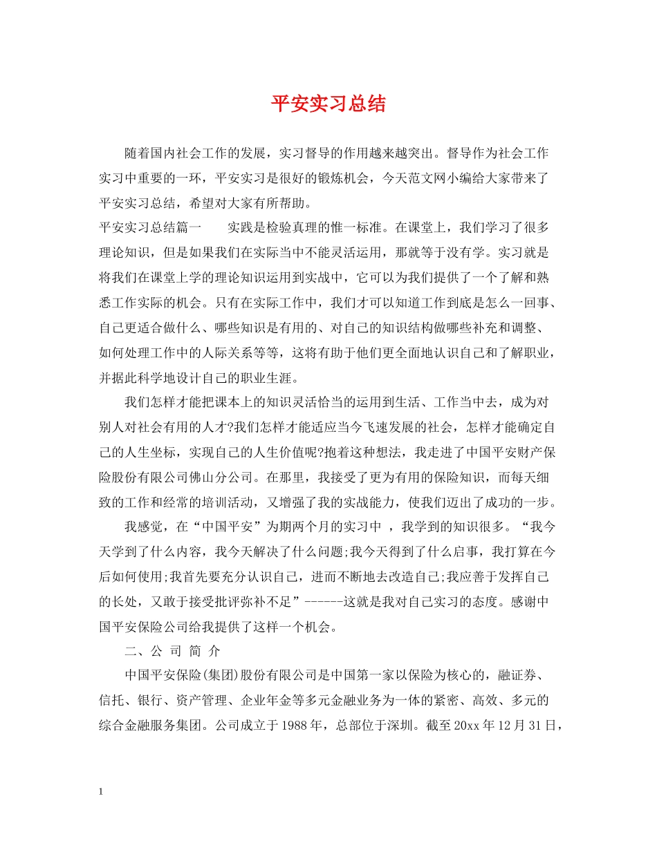 平安实习总结_第1页