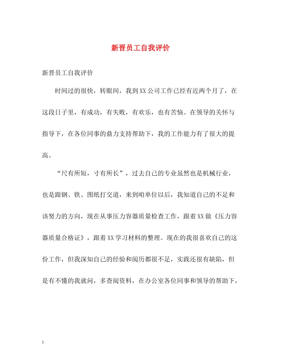 新晋员工自我评价_第1页