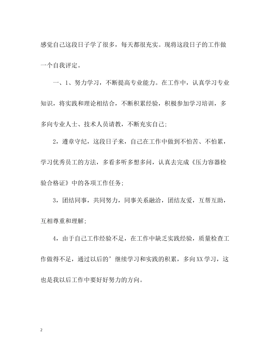 新晋员工自我评价_第2页