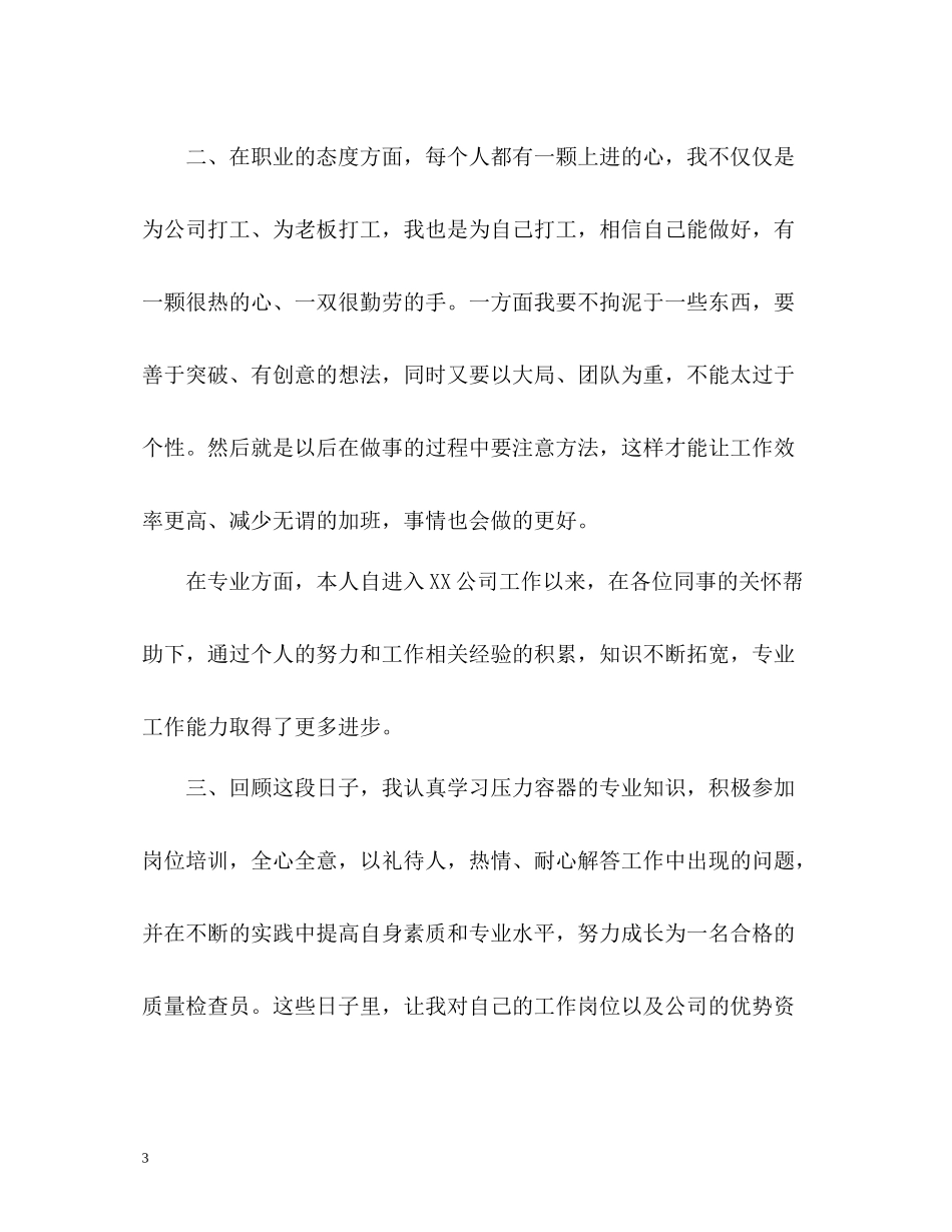 新晋员工自我评价_第3页