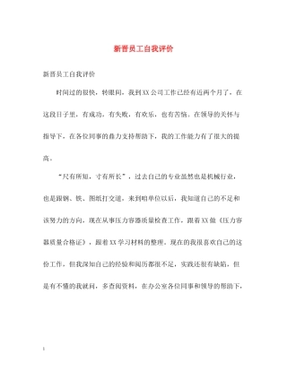 新晋员工自我评价
