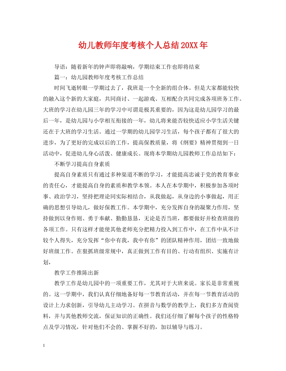 幼儿教师年度考核个人总结23_第1页