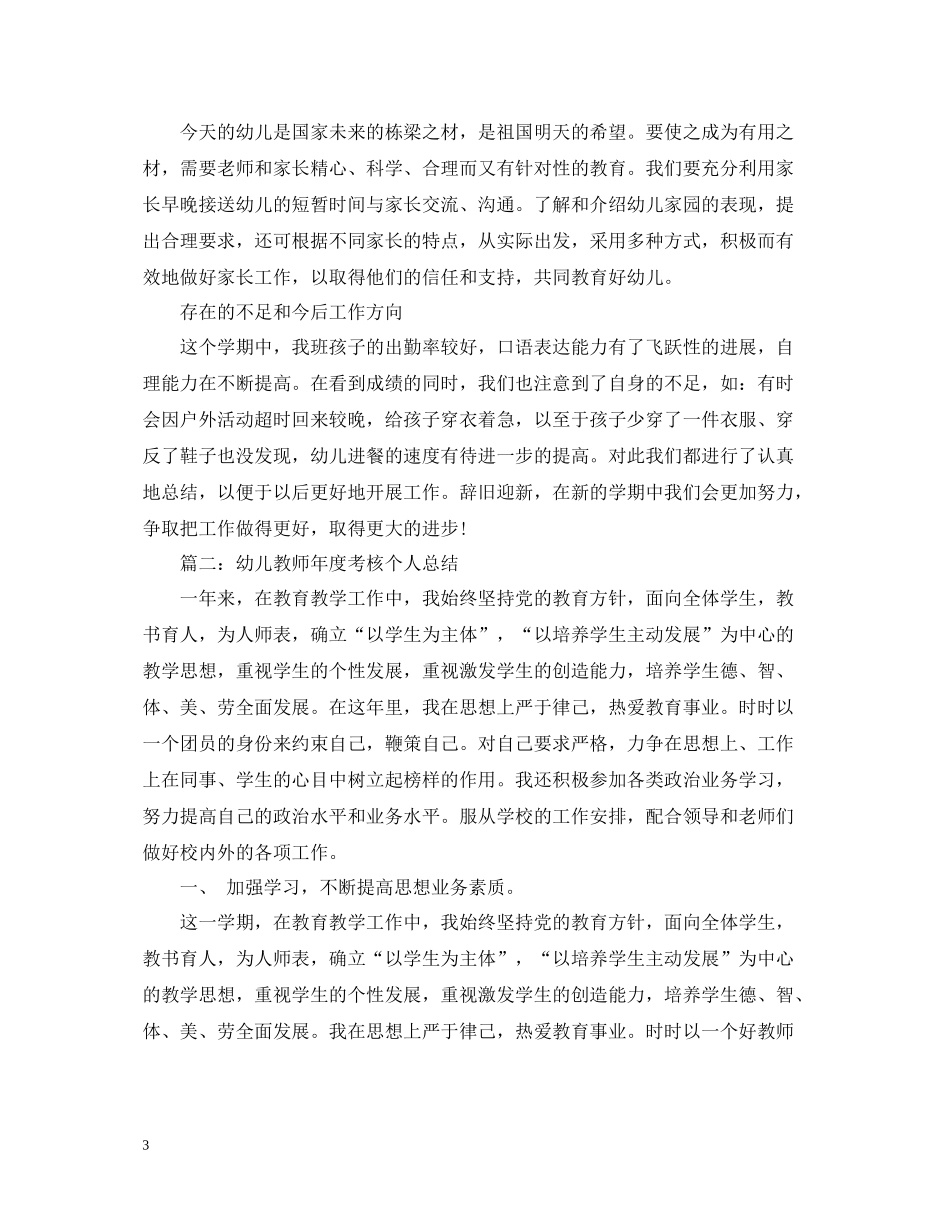 幼儿教师年度考核个人总结23_第3页