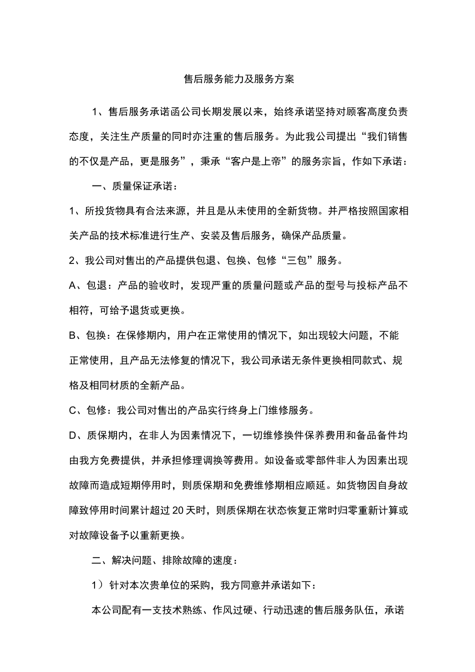 售后服务能力及服务方案_第1页