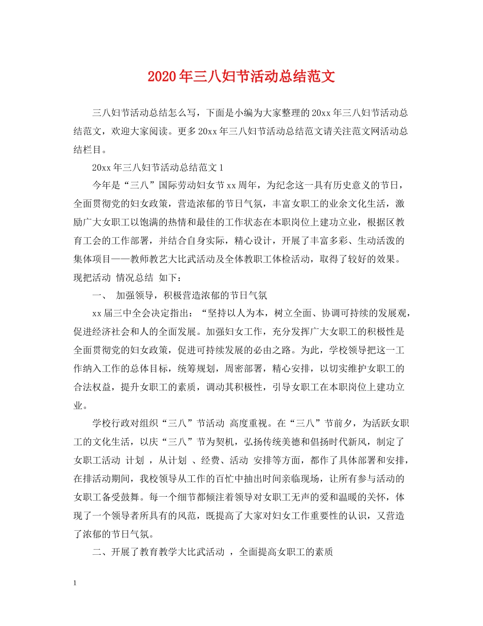 2020年三八妇节活动总结范文_第1页