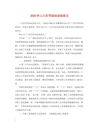 2020年三八妇节活动总结范文