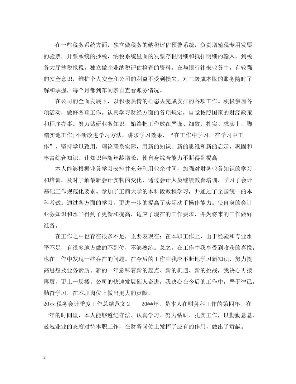 税务会计季度工作总结_第2页