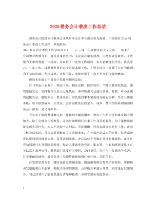 税务会计季度工作总结