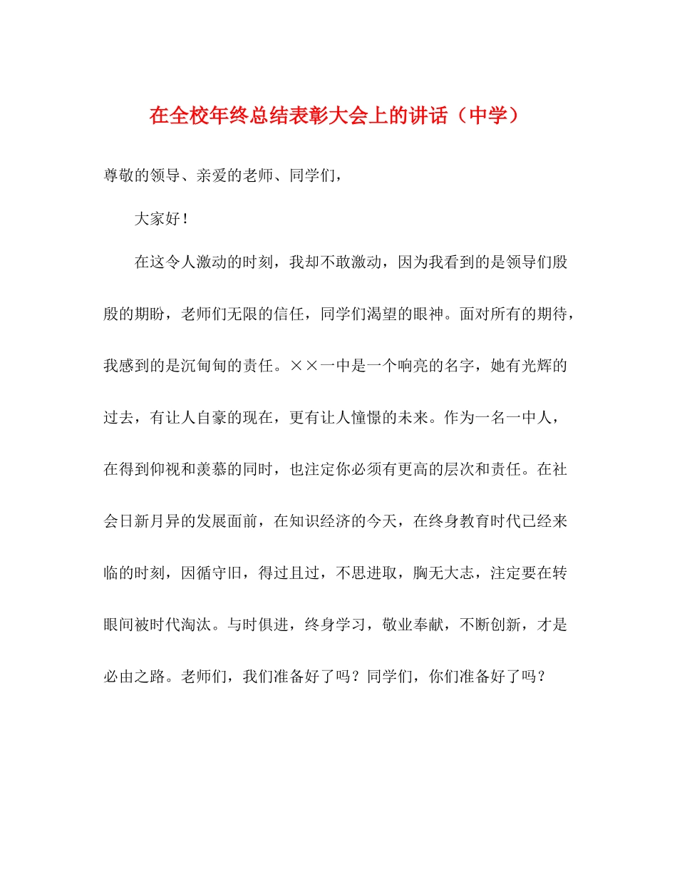 在全校年终总结表彰大会上的讲话2_第1页