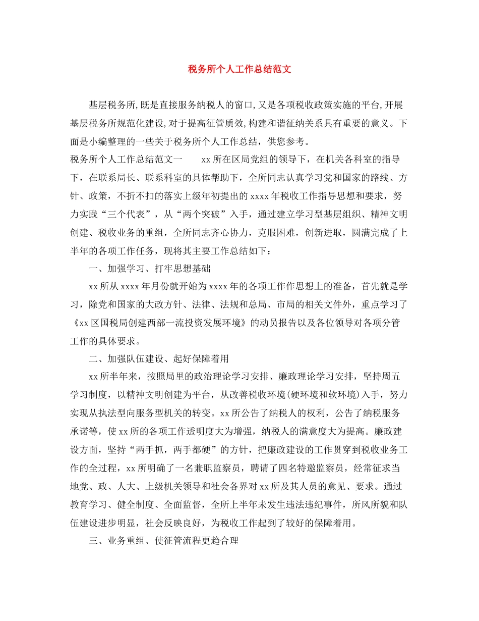 税务所个人工作总结范文_第1页