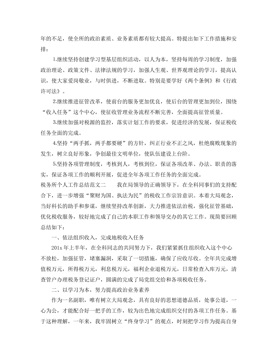 税务所个人工作总结范文_第3页