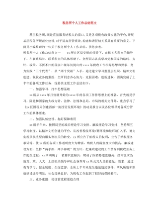 税务所个人工作总结范文
