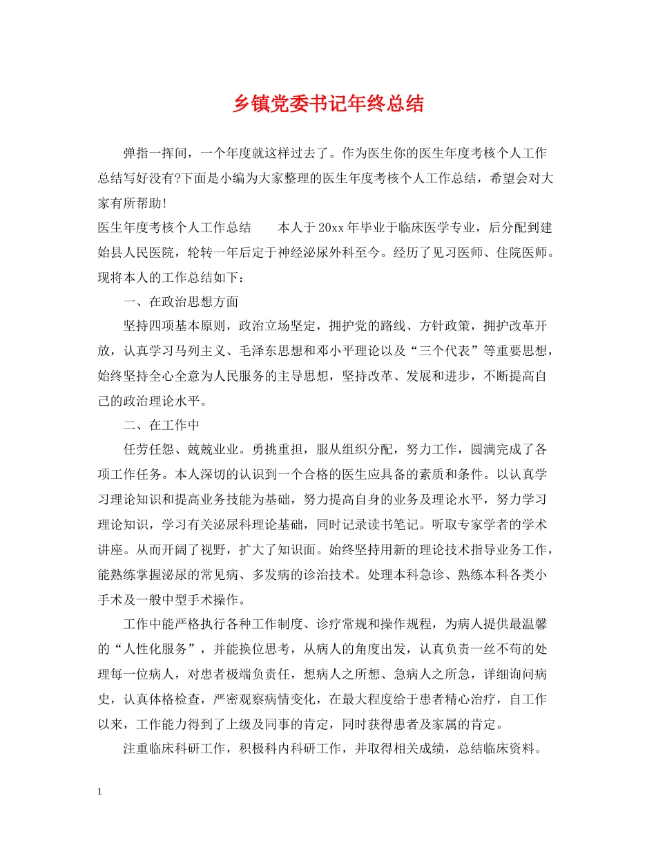 乡镇党委书记年终总结_第1页