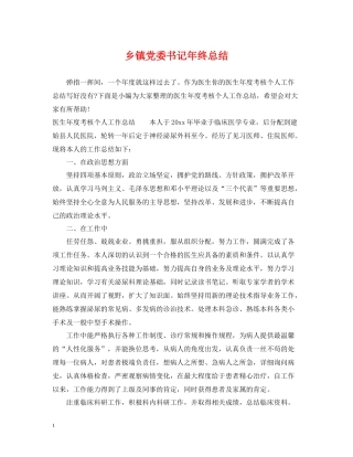 乡镇党委书记年终总结