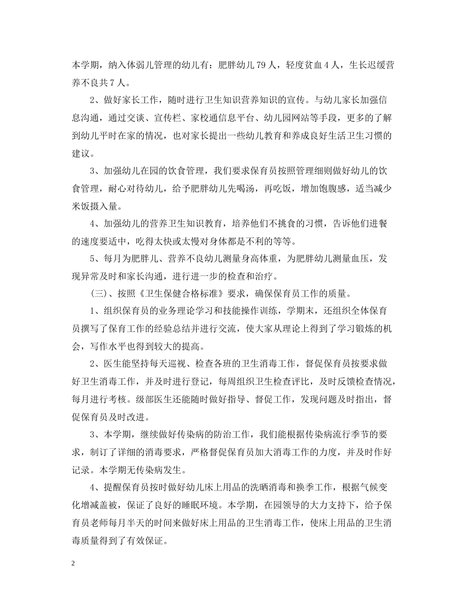 幼儿园保健工作总结范文_第2页