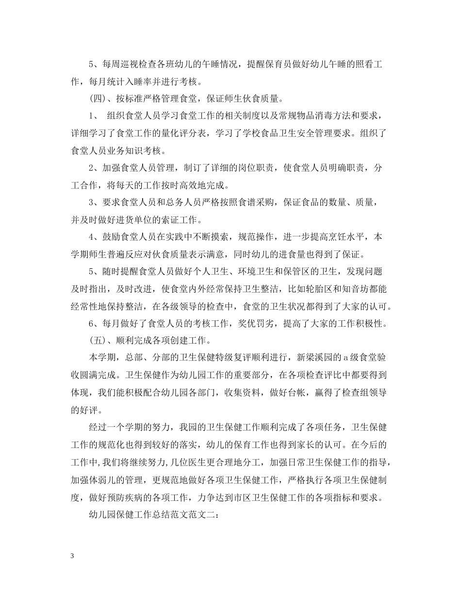 幼儿园保健工作总结范文_第3页