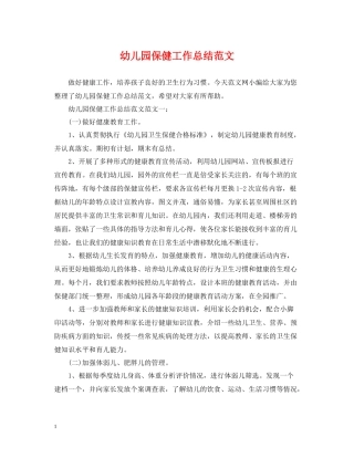 幼儿园保健工作总结范文