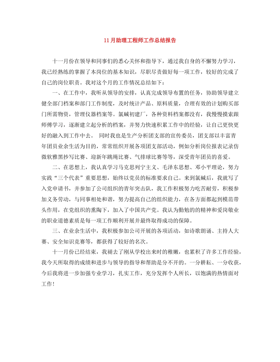 11月助理工程师工作总结报告_第1页