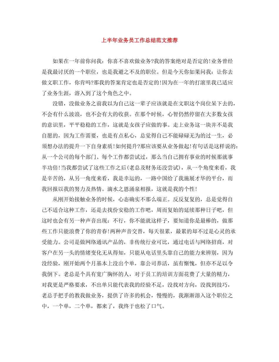 上半年业务员工作总结范文推荐_第1页
