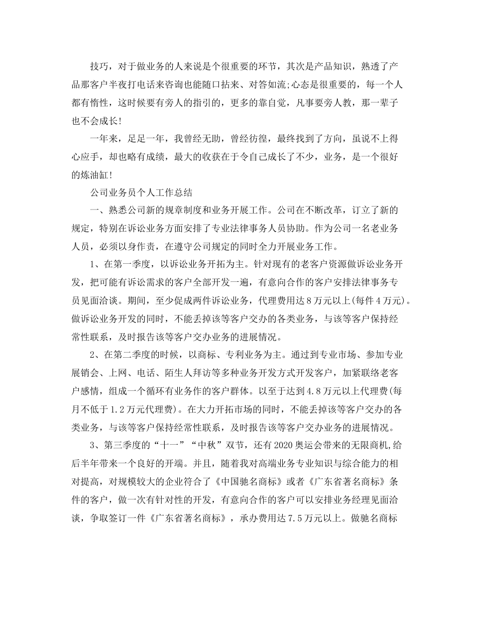 上半年业务员工作总结范文推荐_第2页