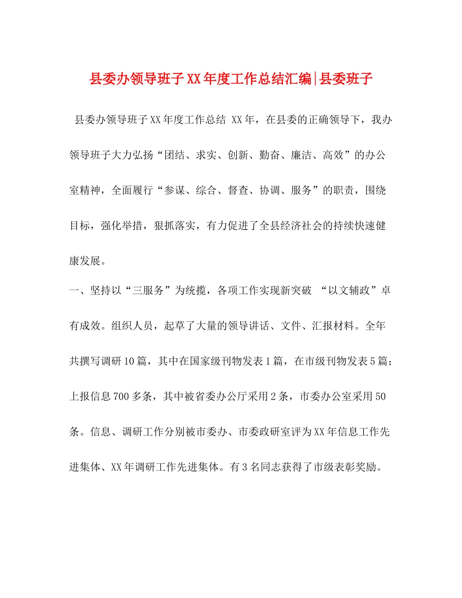 县委办领导班子年度工作总结汇编县委班子_第1页