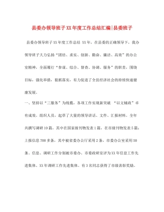 县委办领导班子年度工作总结汇编县委班子