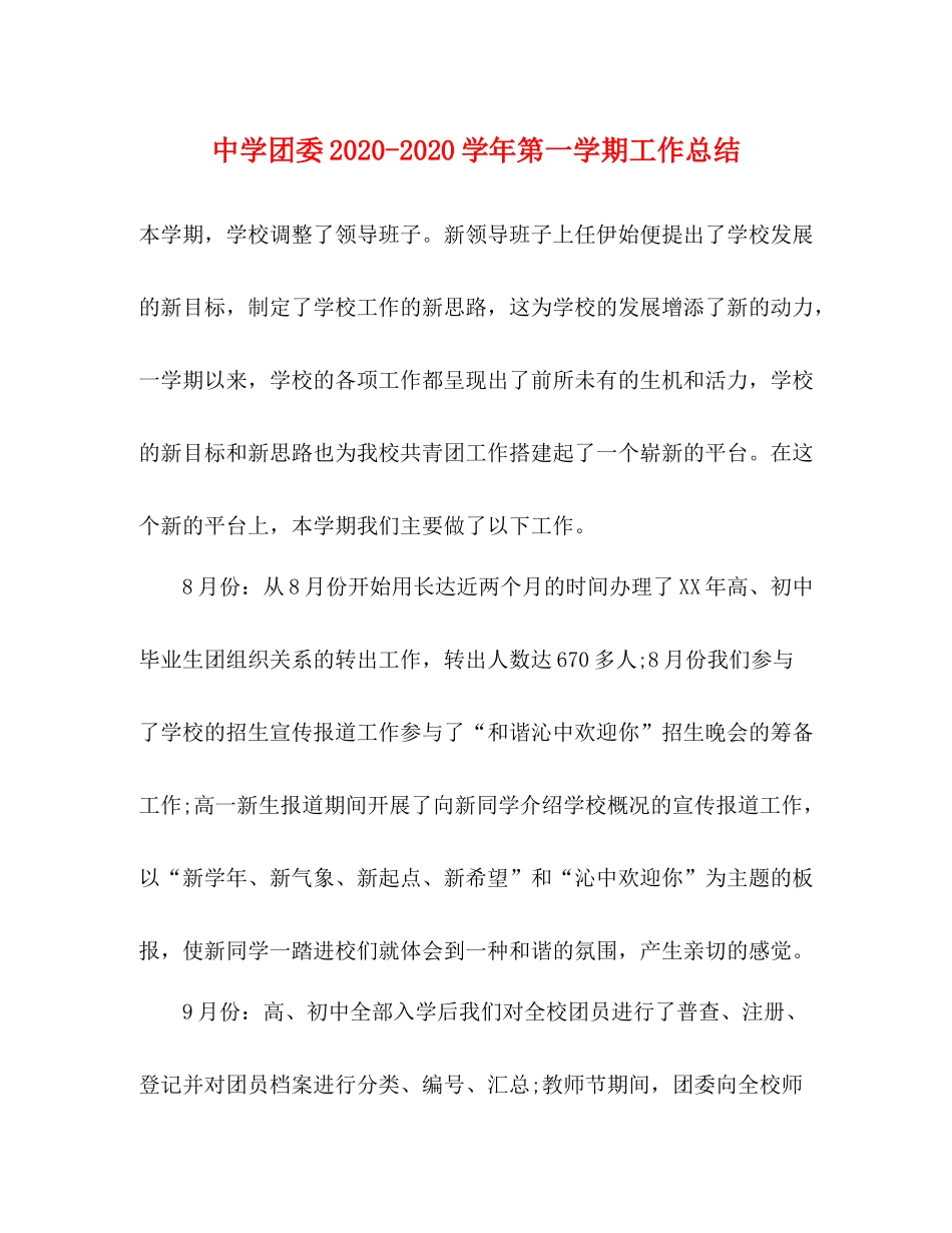 团委学年第一学期工作总结_第1页