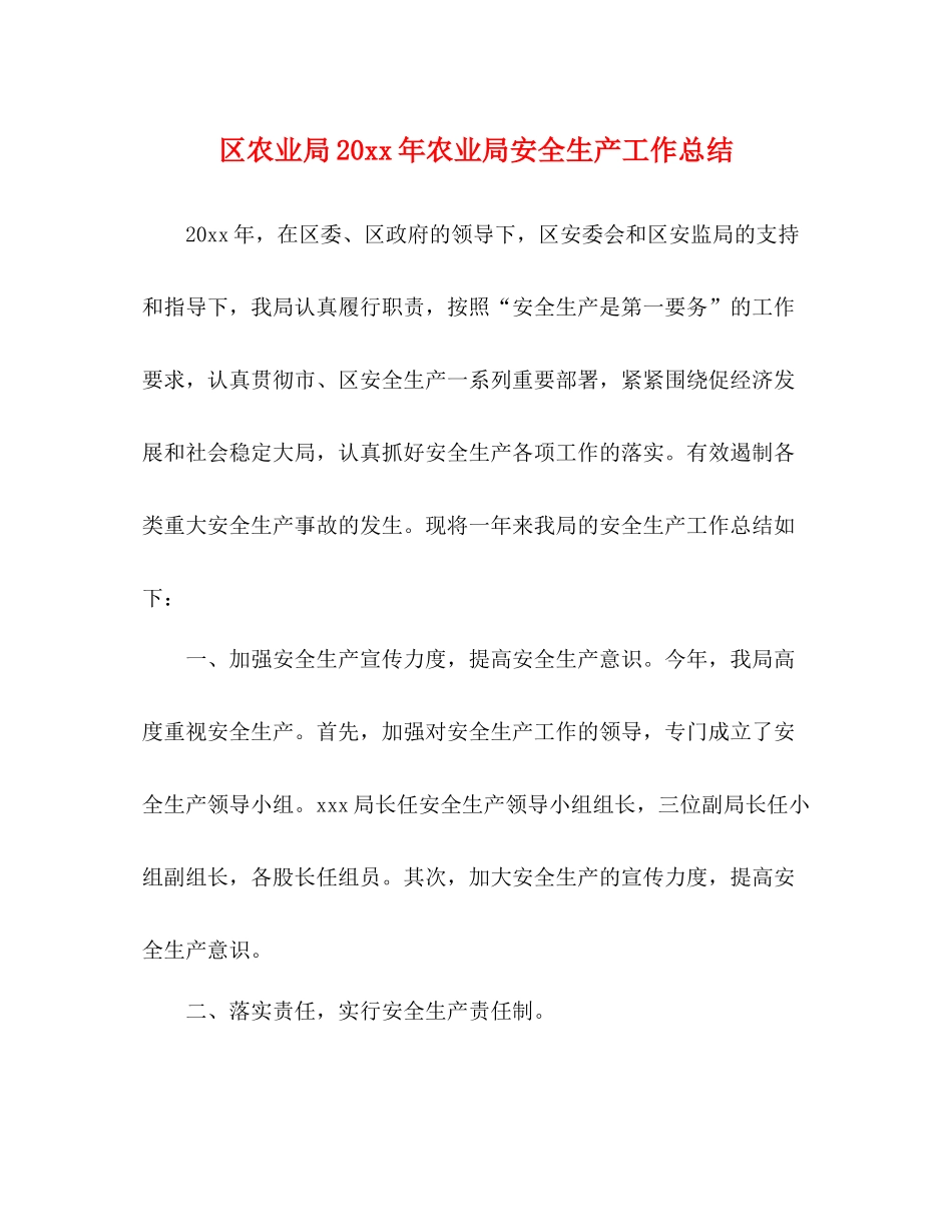 区农业局农业局安全生产工作总结_第1页