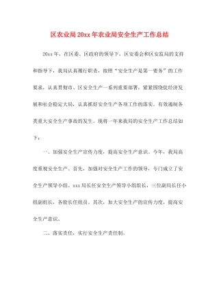 区农业局农业局安全生产工作总结
