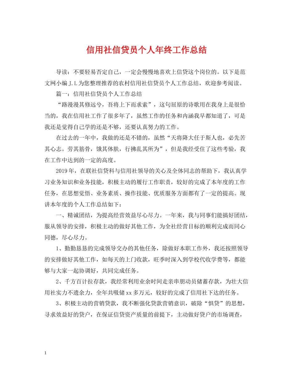 信用社信贷员个人年终工作总结_第1页