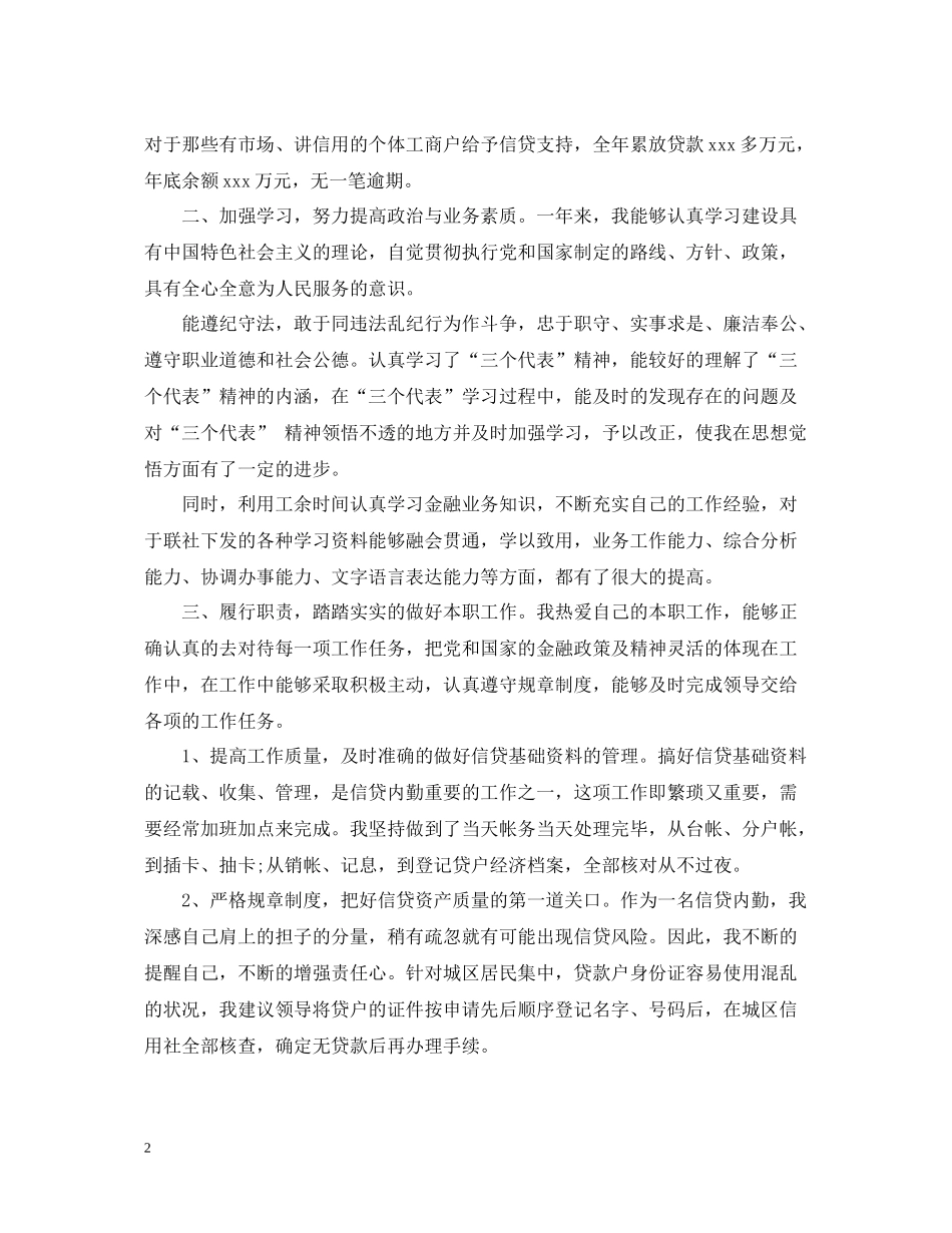 信用社信贷员个人年终工作总结_第2页