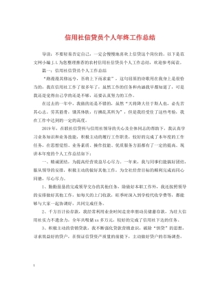信用社信贷员个人年终工作总结