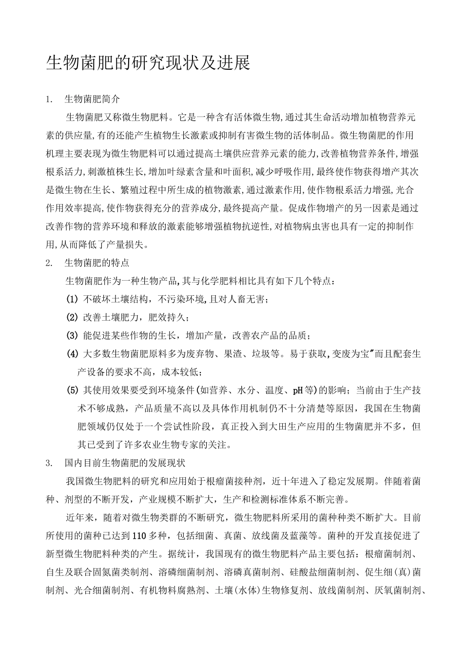 微生物菌肥报告_第1页