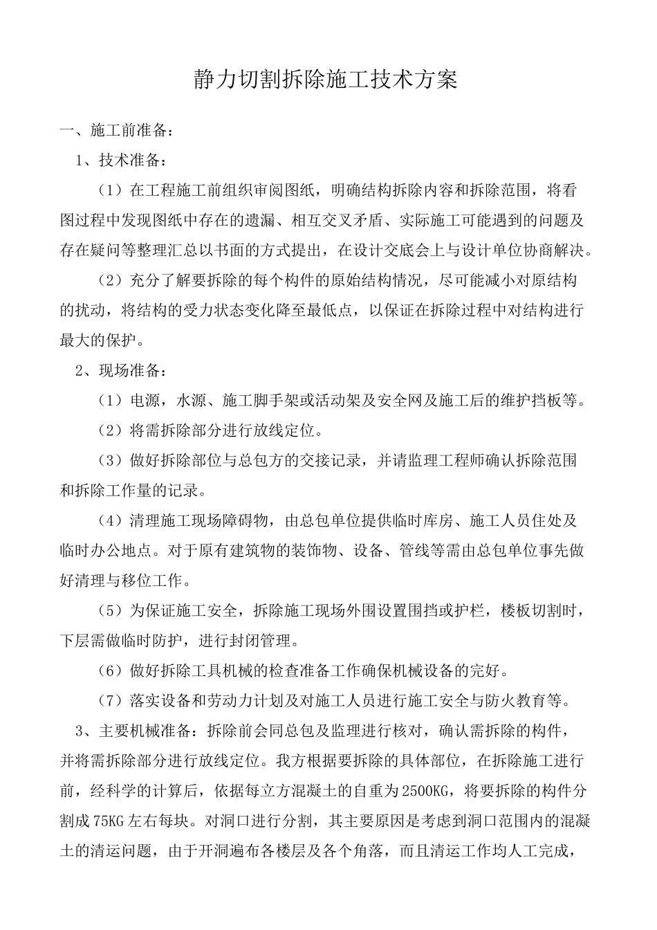 静力切割拆除施工技术方案_第1页