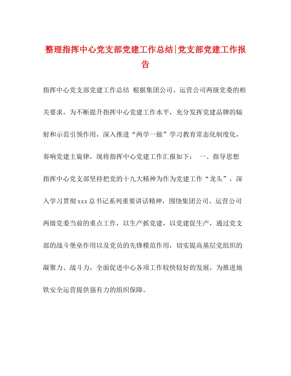 整理指挥中心党支部党建工作总结党支部党建工作报告_第1页