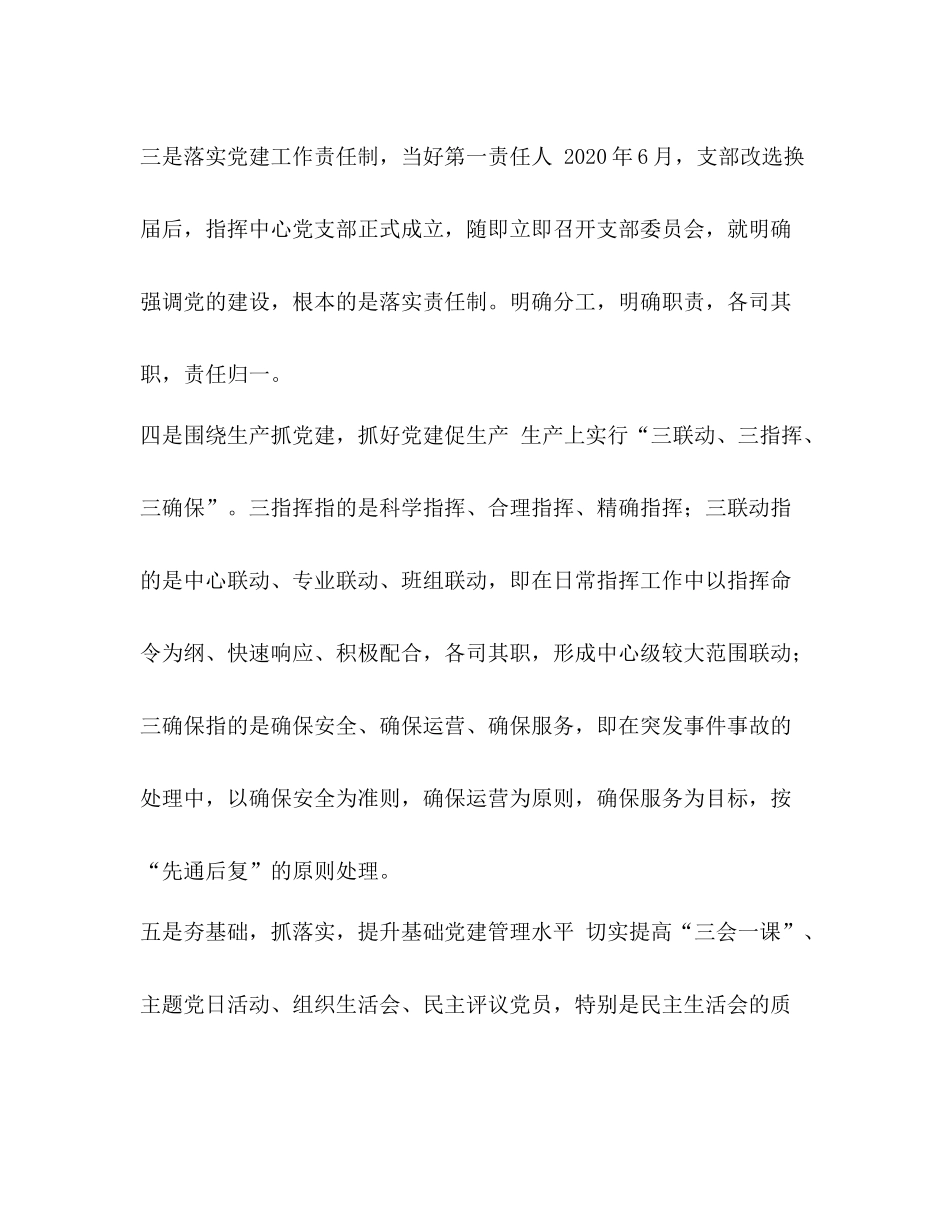 整理指挥中心党支部党建工作总结党支部党建工作报告_第3页