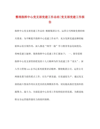 整理指挥中心党支部党建工作总结党支部党建工作报告