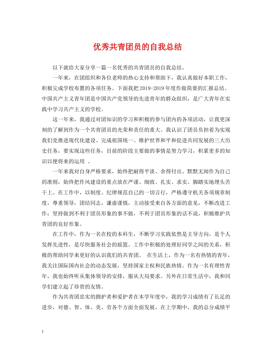 优秀共青团员的自我总结_第1页