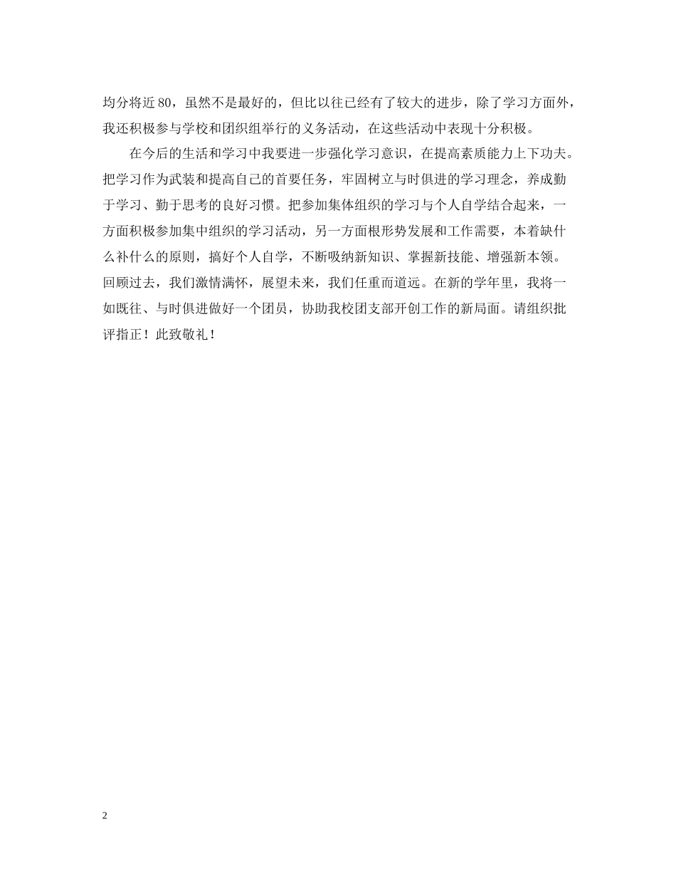 优秀共青团员的自我总结_第2页