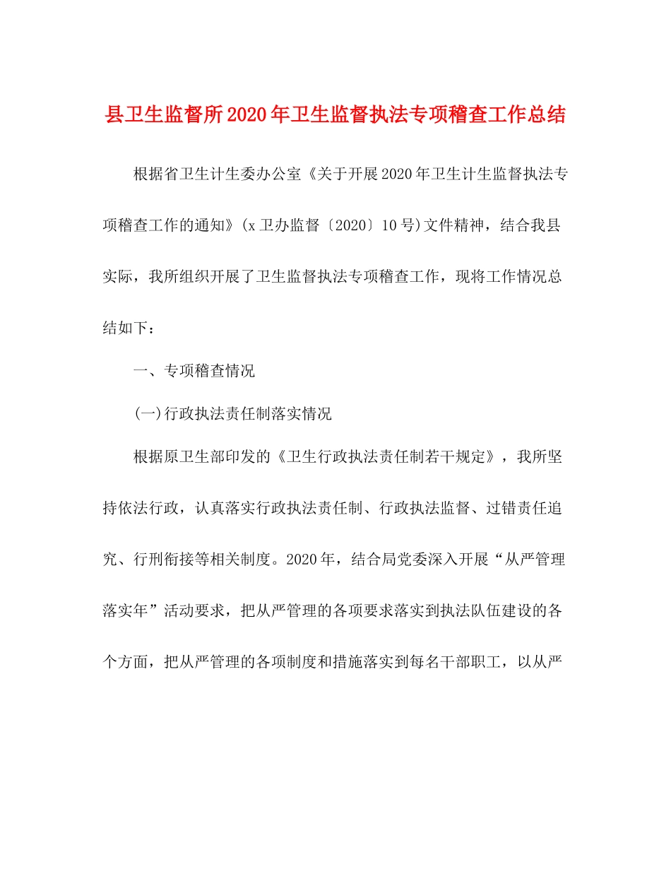县卫生监督所年卫生监督执法专项稽查工作总结_第1页