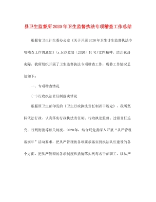 县卫生监督所年卫生监督执法专项稽查工作总结