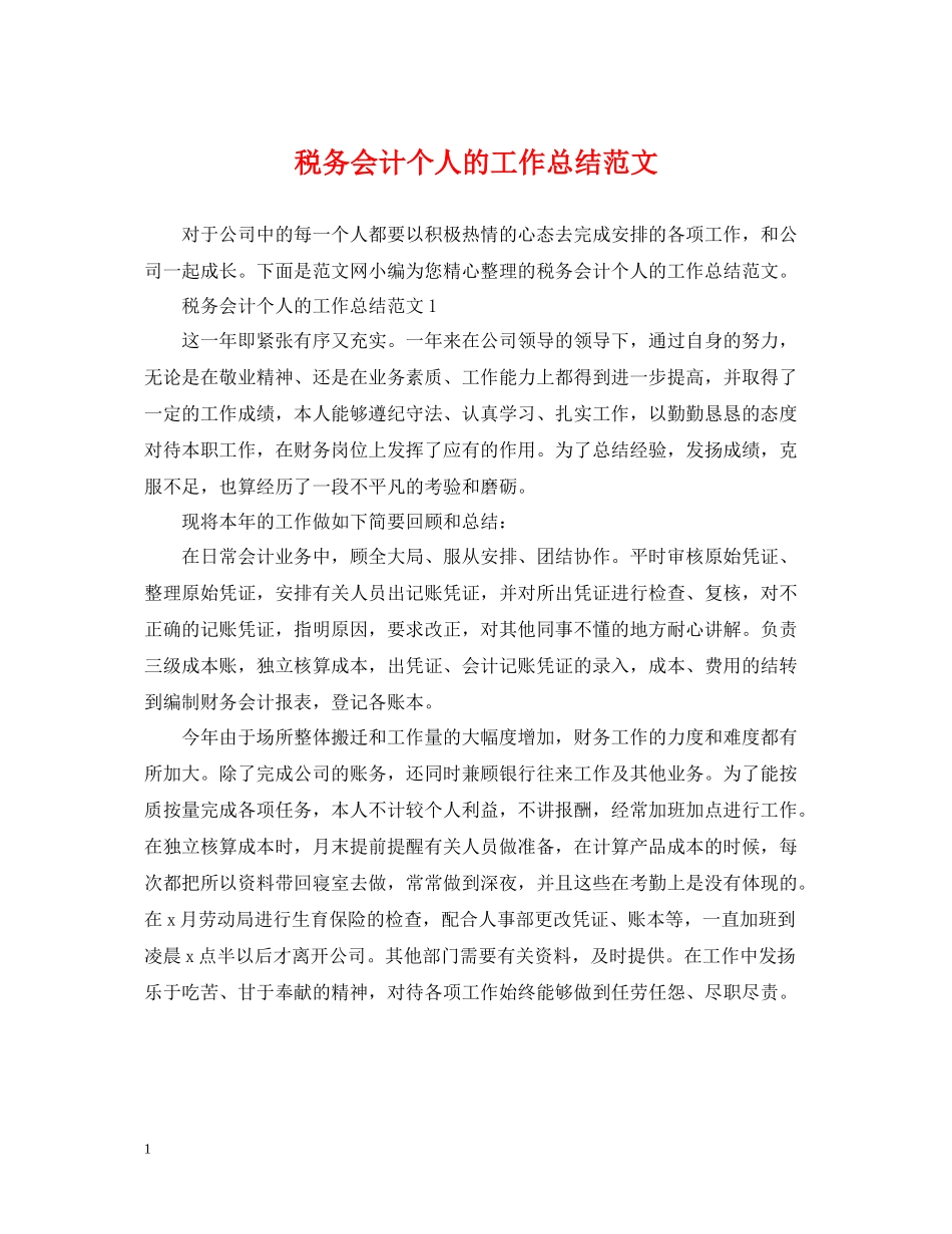 税务会计个人的工作总结范文_第1页