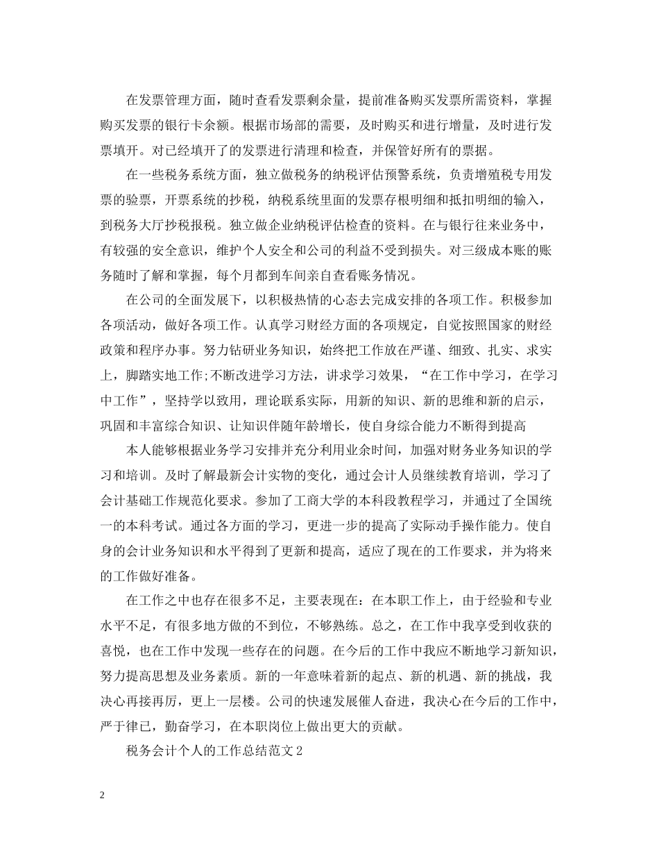 税务会计个人的工作总结范文_第2页