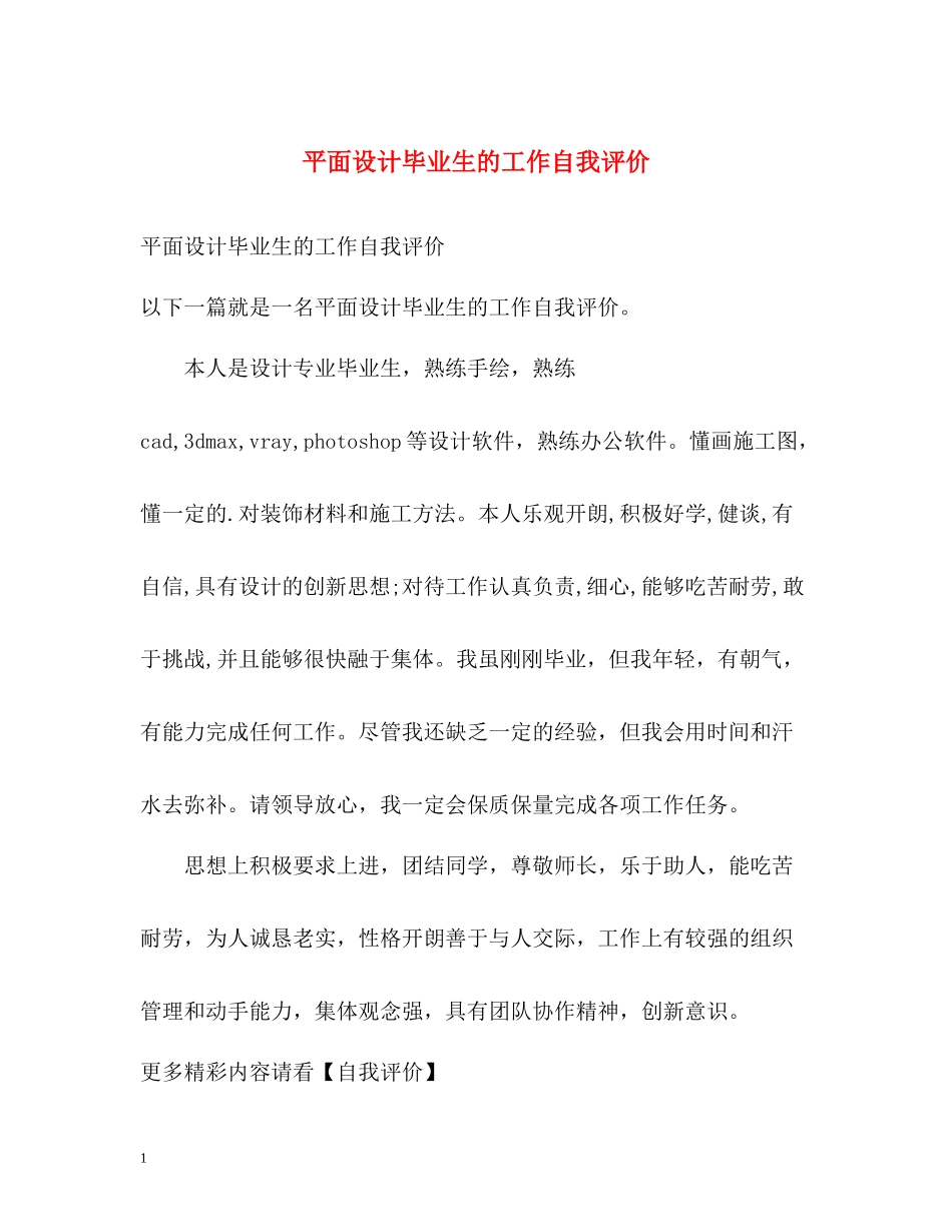 平面设计毕业生的工作自我评价_第1页