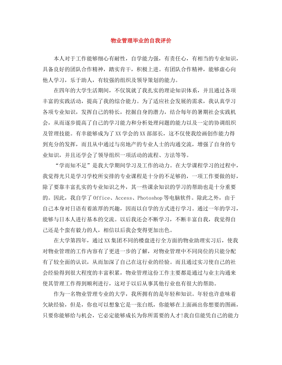 物业管理毕业的自我评价_第1页