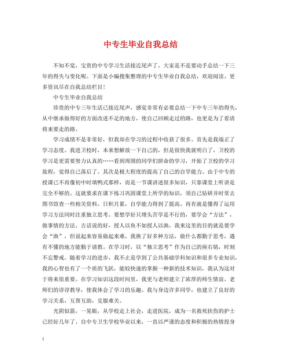 中专生毕业自我总结_第1页