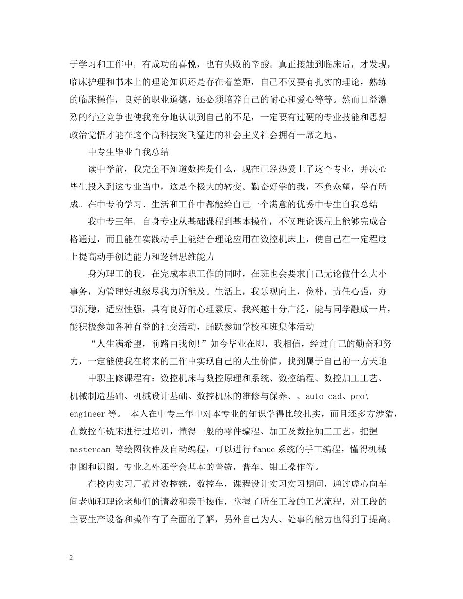 中专生毕业自我总结_第2页