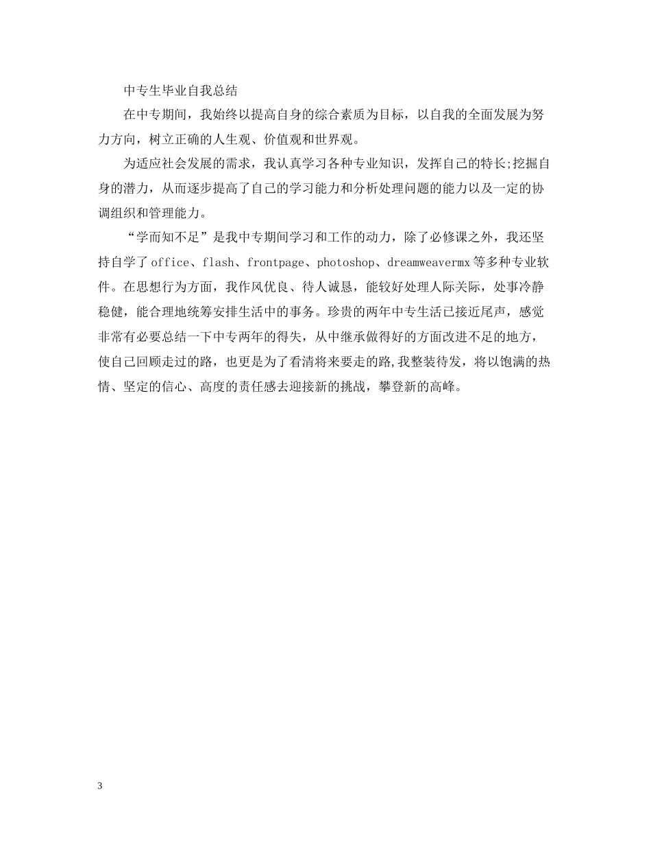 中专生毕业自我总结_第3页